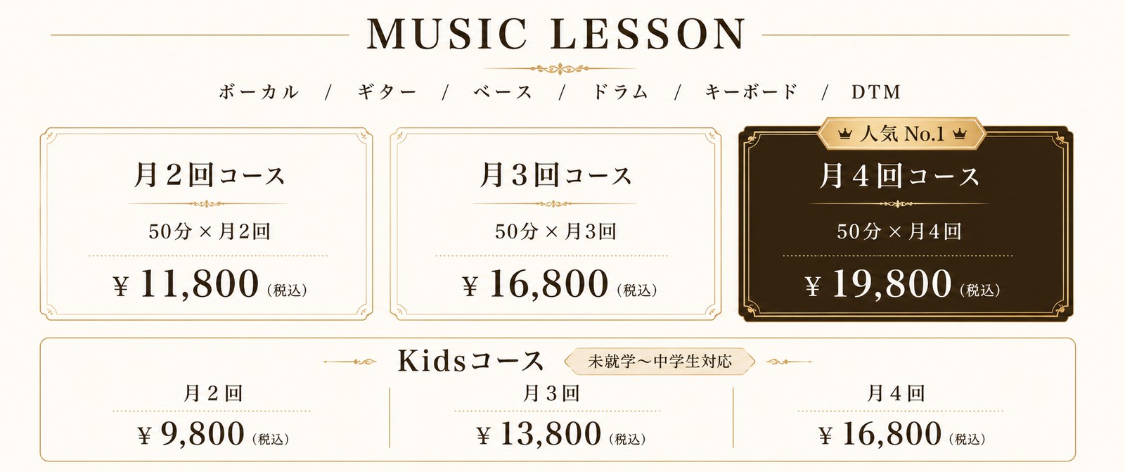 料金表:月2回コース ¥11,800/月3回コース ¥16,800/月4回コース ¥19,800(すべて税込・50分)。Kidsコースあり。